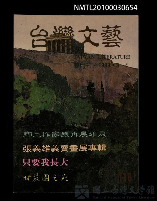 期刊名稱：台灣文藝116期/副題名：張義雄義賣畫展專輯的藏品圖